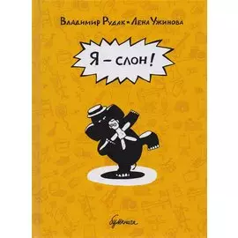Я - слон! : графический роман