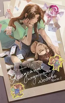 Я случайно подобрала любовь. Книга 2