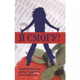 Я смогу Оздоровительная диета от доктора Дона Колберта (м) Колберт
