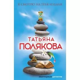 Я смотрю на тебя издали