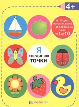 Я соединяю точки. 4+. Рисуем простые линии. Соединяем точки от 1 до 10