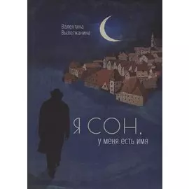 Я сон, у меня есть имя