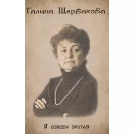 Я совсем другая