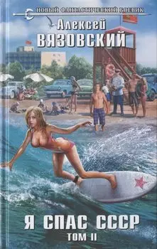 Я спас СССР. Том II
