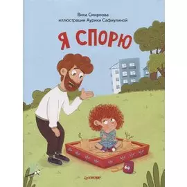 Я спорю. Полезные сказки (Обложка)