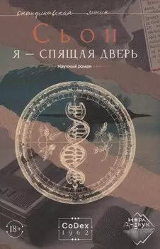 Я - спящая дверь. Научный роман