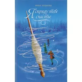 Я спряду тебе счастье (Богданова)