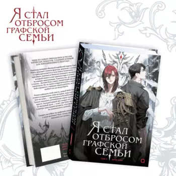 Я стал отбросом графской семьи. Том 1