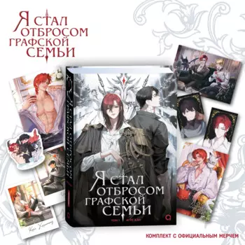 Я стал отбросом графской семьи. Том 1 + официальный мерч