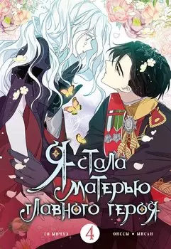 Я стала матерью главного героя. Том 4 (I Married the Male Lead's Dad). Манхва