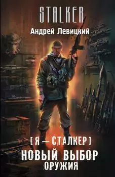 Я — сталкер. Новый выбор оружия