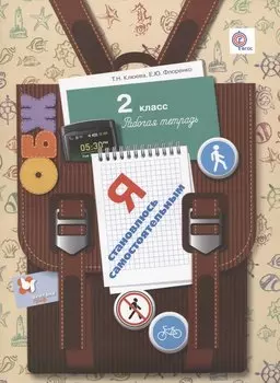 Я становлюсь самостоятельным. 2 класс. Рабочая тетрадь.