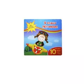 Я стану летчиком!