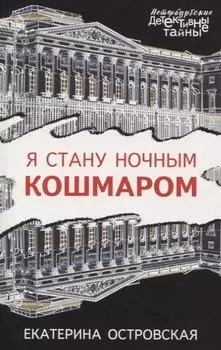 Я стану ночным кошмаром