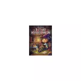Я стану волшебником