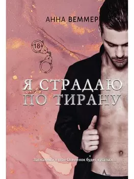 Я страдаю по тирану