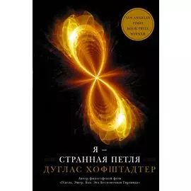 Я — странная петля