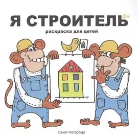 Я строитель. Раскраска для детей