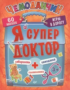Я супер доктор. Игры в дорогу.3+