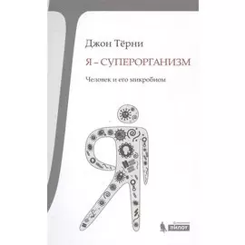 Я - суперорганизм. Человек и его микробиом
