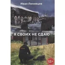 Я своих не сдаю