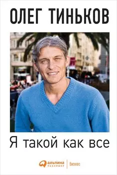 Я такой как все