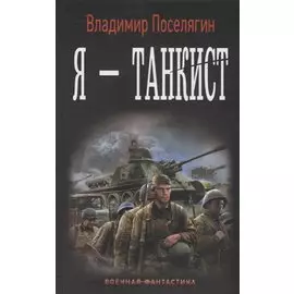Я - танкист