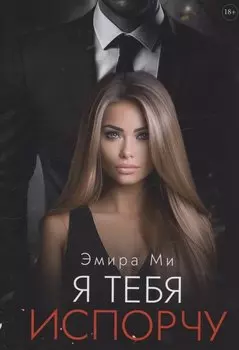 Я тебя испорчу