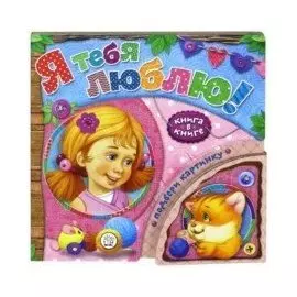 Я тебя люблю!