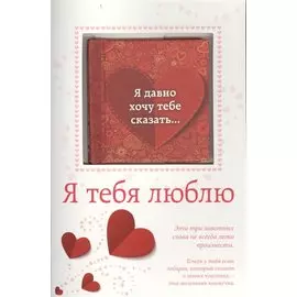 Я тебя люблю (с открыткой)