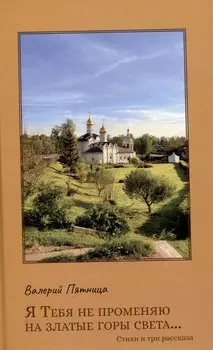 Я тебя не променяю на златые горы света…