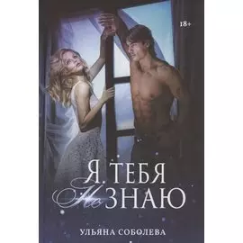 Я тебя не знаю
