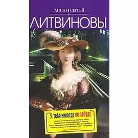 Я тебя никогда не забуду