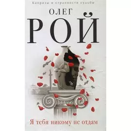 Я тебя никому не отдам