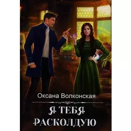 Я тебя расколдую
