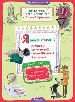 Я тебя съем! История, от которой съёживаешься в комочек. Употребление разделительного Ъ