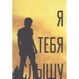 Я тебя слышу