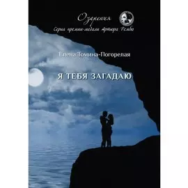 Я тебя загадаю: сборник стихов