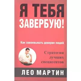 Я тебя завербую!