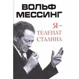 Я – телепат Сталина