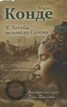 Я, Титуба, ведьма из Салема
