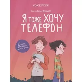 Я тоже хочу телефон