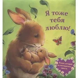 Я тоже тебя люблю!