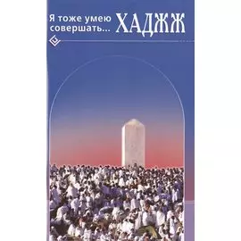 Я тоже умею совершать. Хаджж