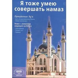 Я тоже умею совершать намаз (покет) Казань