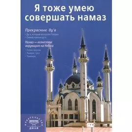 Я тоже умею совершать намаз