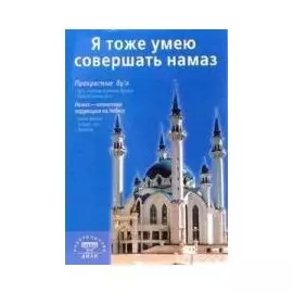 Я тоже умею совершать намаз. 2-е изд.