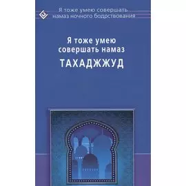 Я тоже умею совершать Тахаджжуд