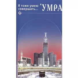 Я тоже умею совершать. Умра