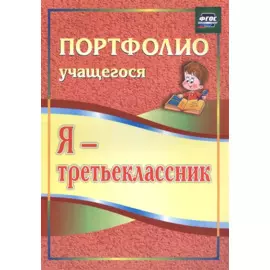 Я - третьеклассник. Портфолио учащегося
